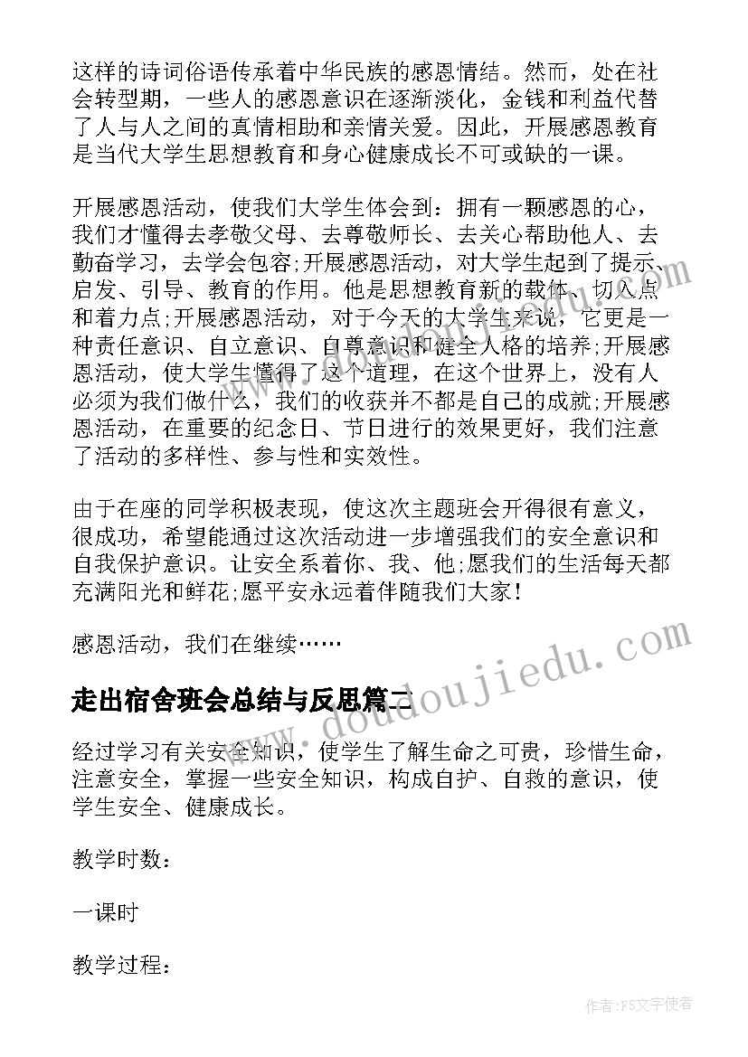 最新走出宿舍班会总结与反思(优质9篇)