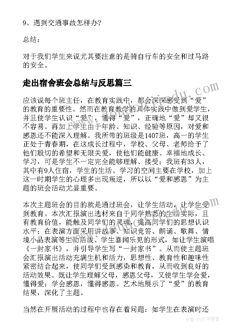 最新走出宿舍班会总结与反思(优质9篇)