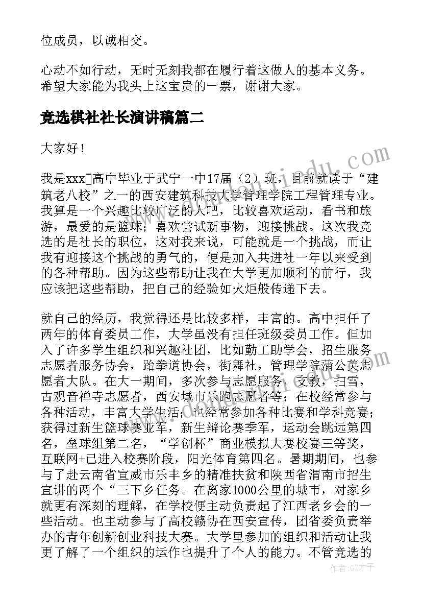 竞选棋社社长演讲稿 社长竞选演讲稿(优秀5篇)