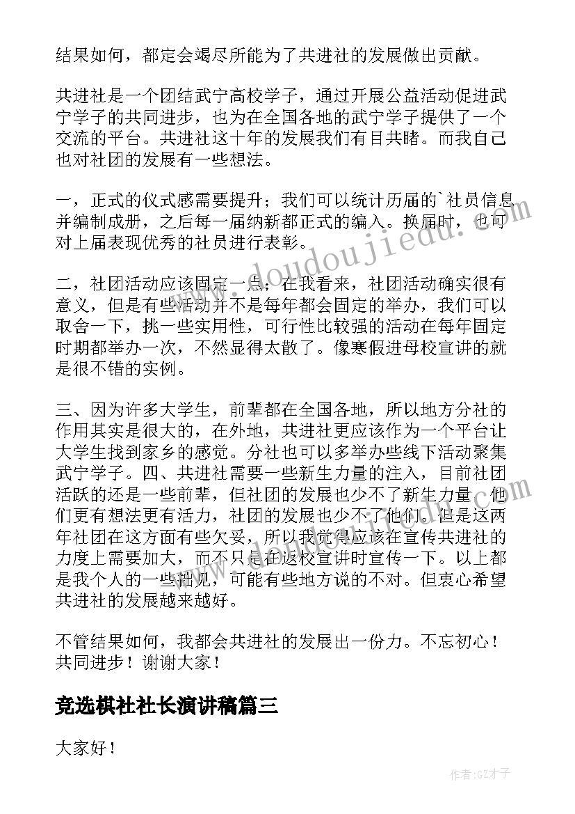 竞选棋社社长演讲稿 社长竞选演讲稿(优秀5篇)