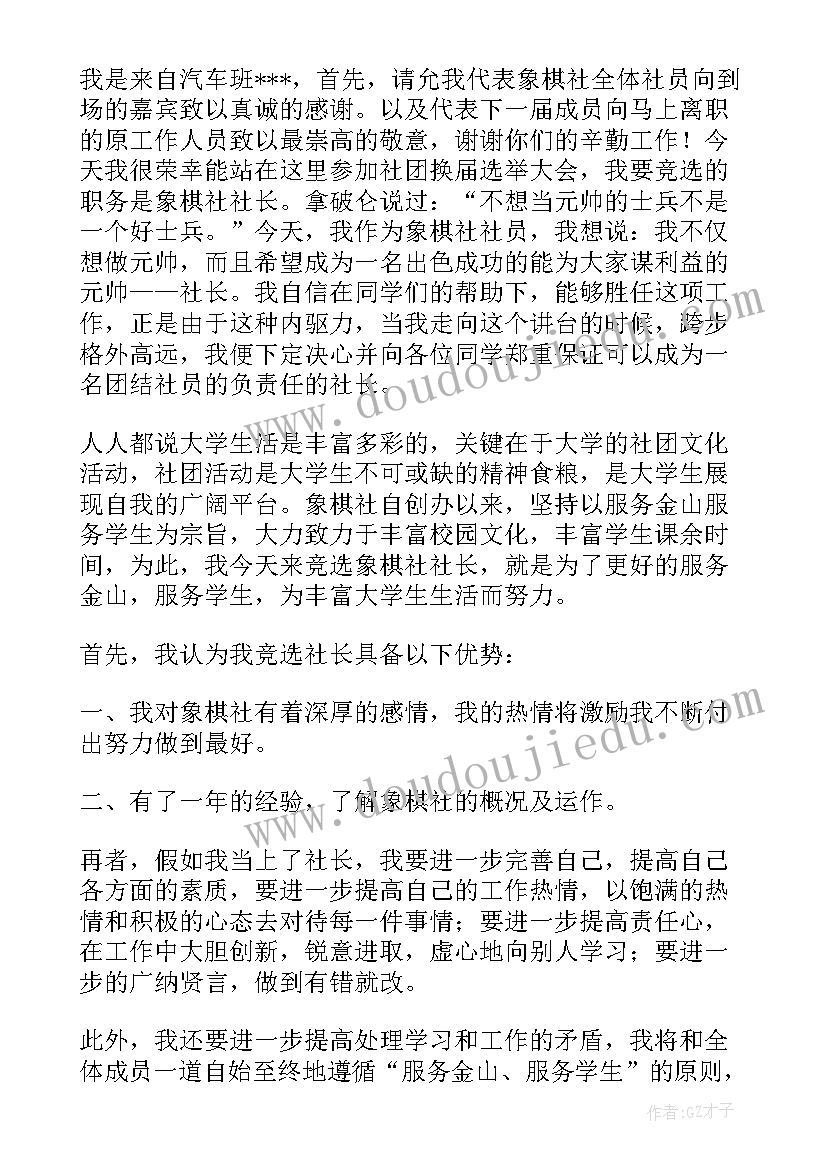 竞选棋社社长演讲稿 社长竞选演讲稿(优秀5篇)