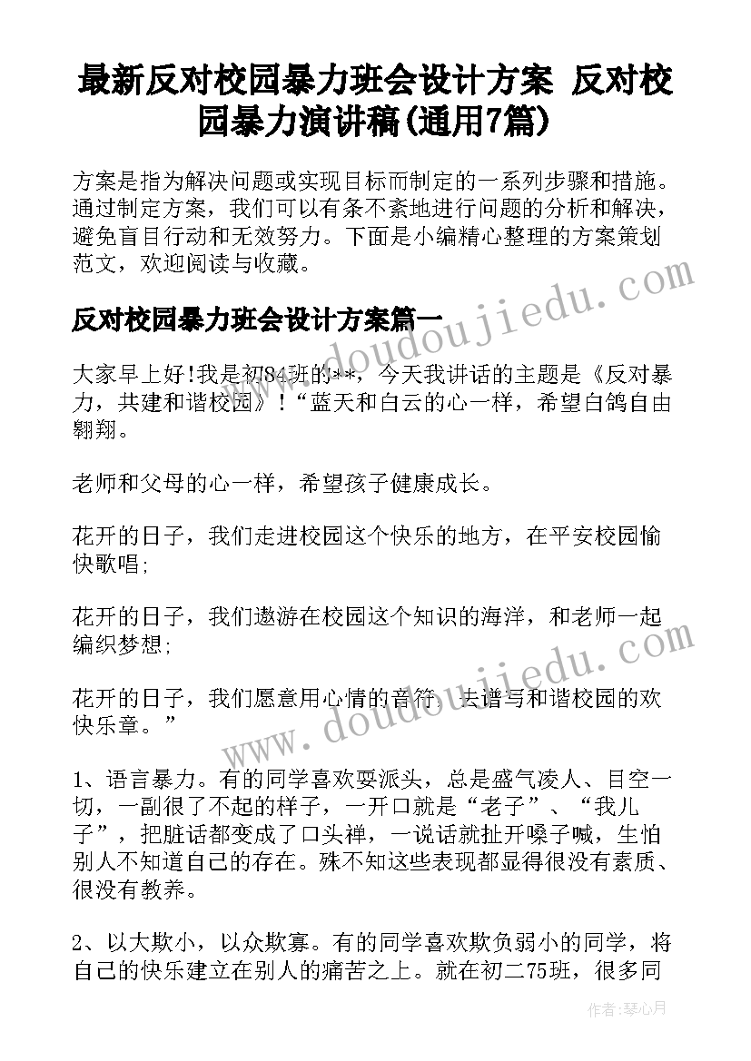 最新反对校园暴力班会设计方案 反对校园暴力演讲稿(通用7篇)