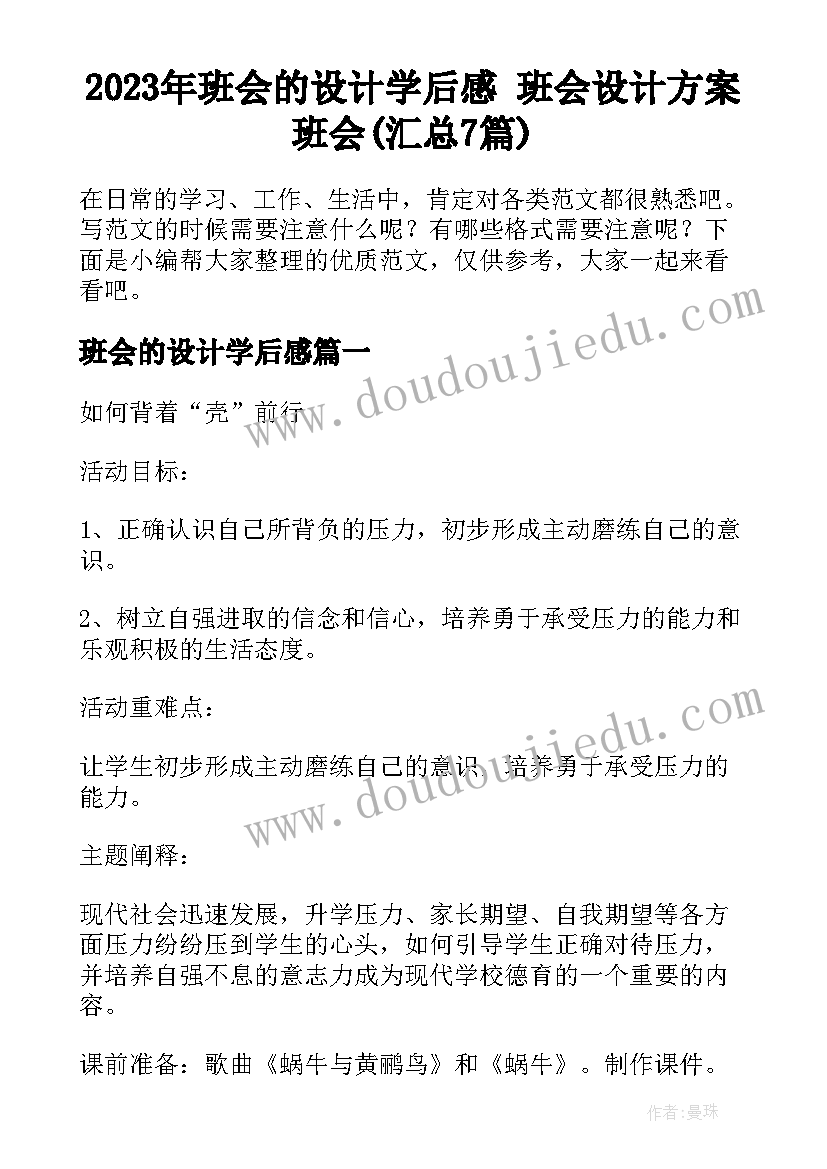 2023年班会的设计学后感 班会设计方案班会(汇总7篇)