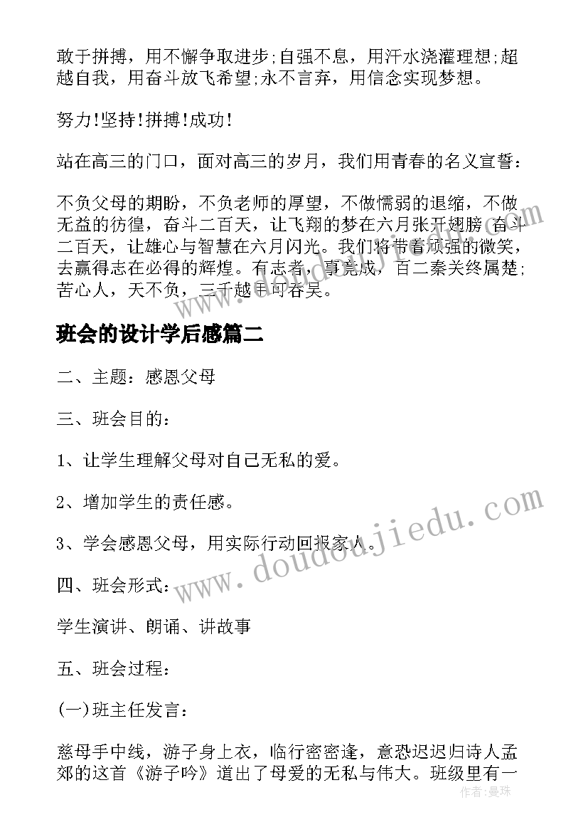 2023年班会的设计学后感 班会设计方案班会(汇总7篇)