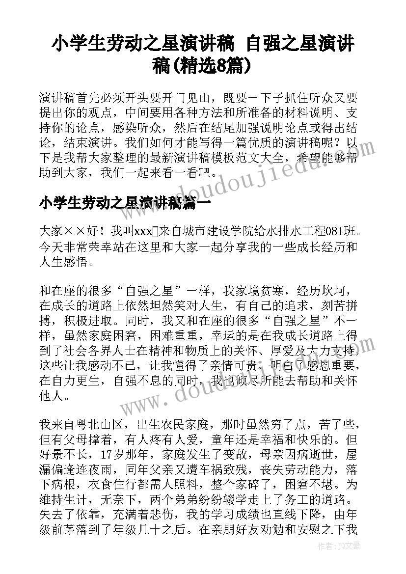 小学生劳动之星演讲稿 自强之星演讲稿(精选8篇)