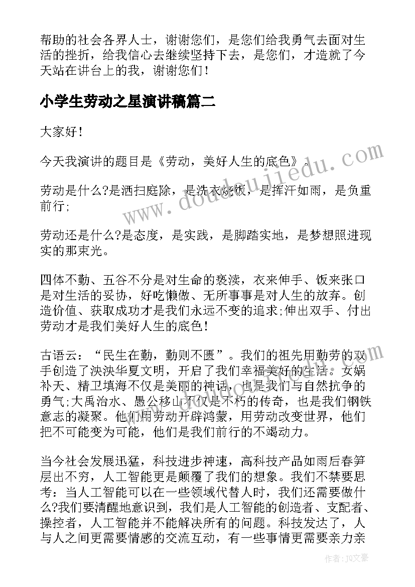 小学生劳动之星演讲稿 自强之星演讲稿(精选8篇)