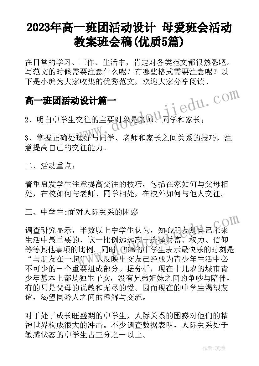 2023年高一班团活动设计 母爱班会活动教案班会稿(优质5篇)