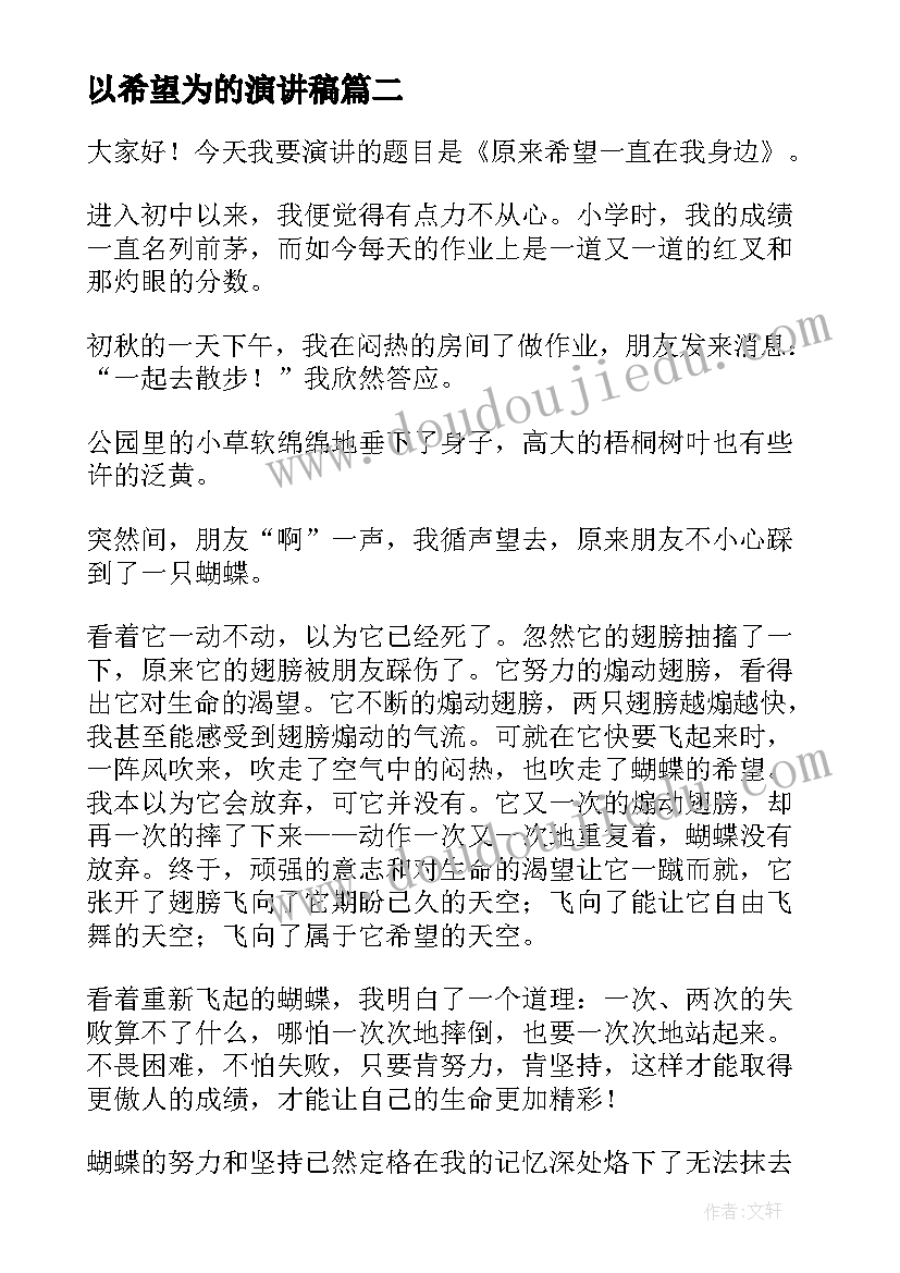 2023年以希望为的演讲稿 播种希望演讲稿(大全6篇)