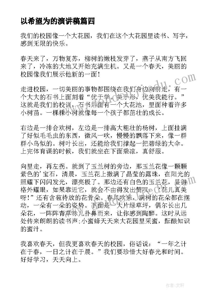 2023年以希望为的演讲稿 播种希望演讲稿(大全6篇)