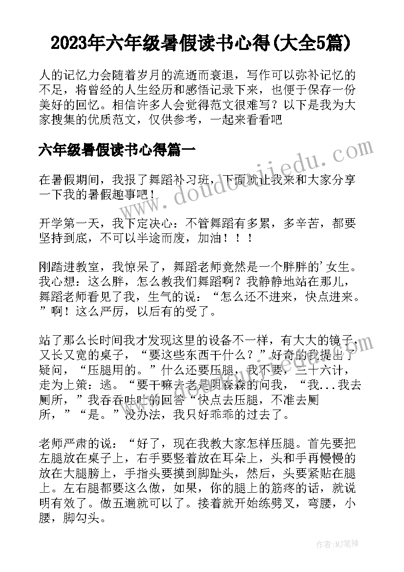 2023年六年级暑假读书心得(大全5篇)