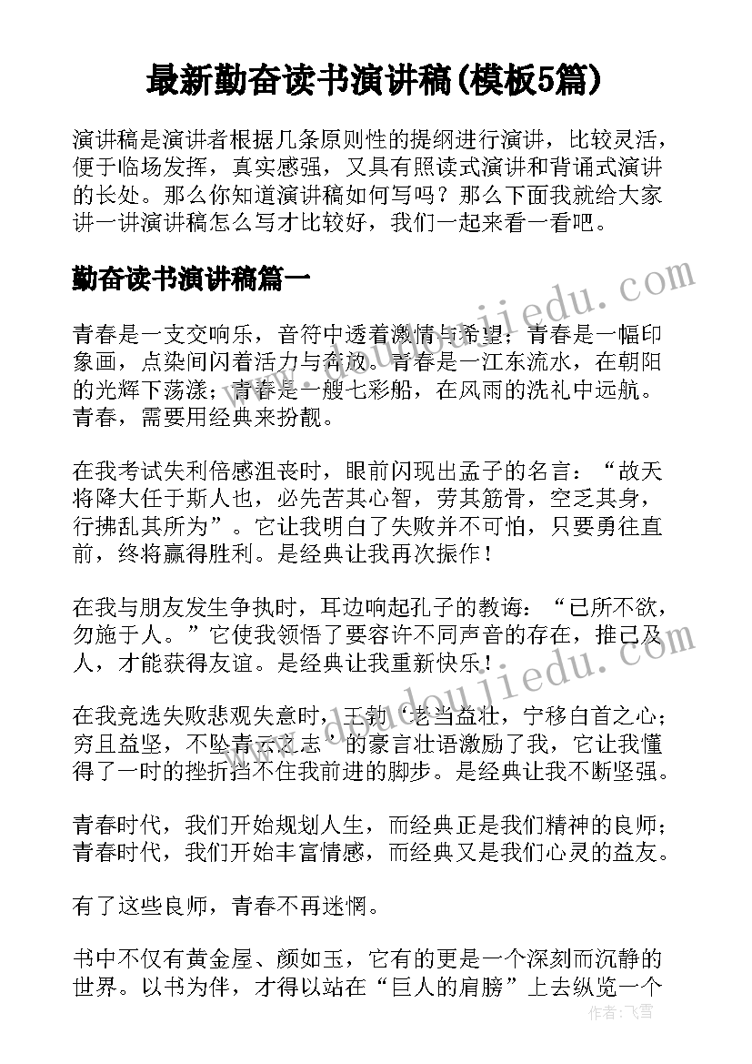 最新勤奋读书演讲稿(模板5篇)