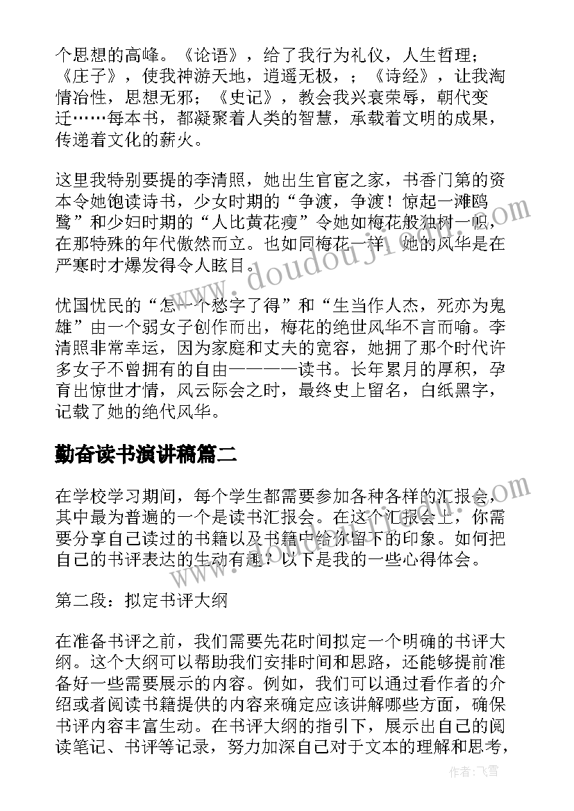 最新勤奋读书演讲稿(模板5篇)