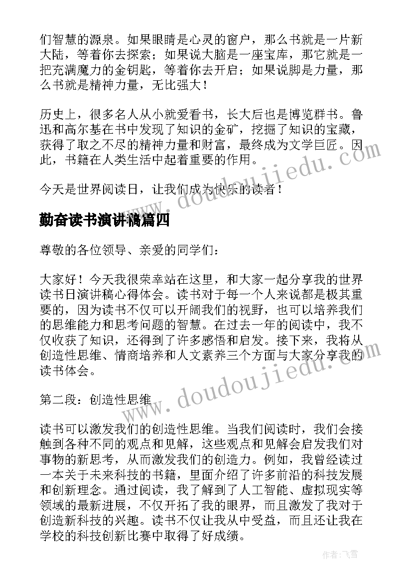 最新勤奋读书演讲稿(模板5篇)