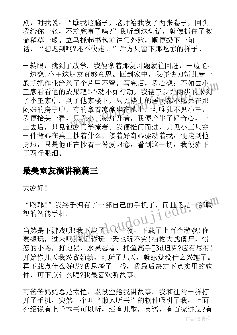 最新最美室友演讲稿(通用6篇)