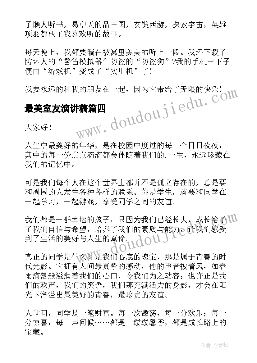 最新最美室友演讲稿(通用6篇)