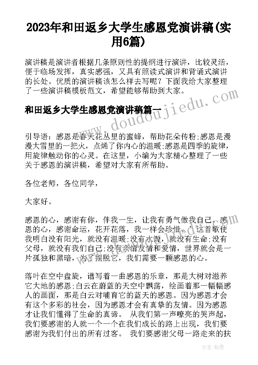 2023年和田返乡大学生感恩党演讲稿(实用6篇)