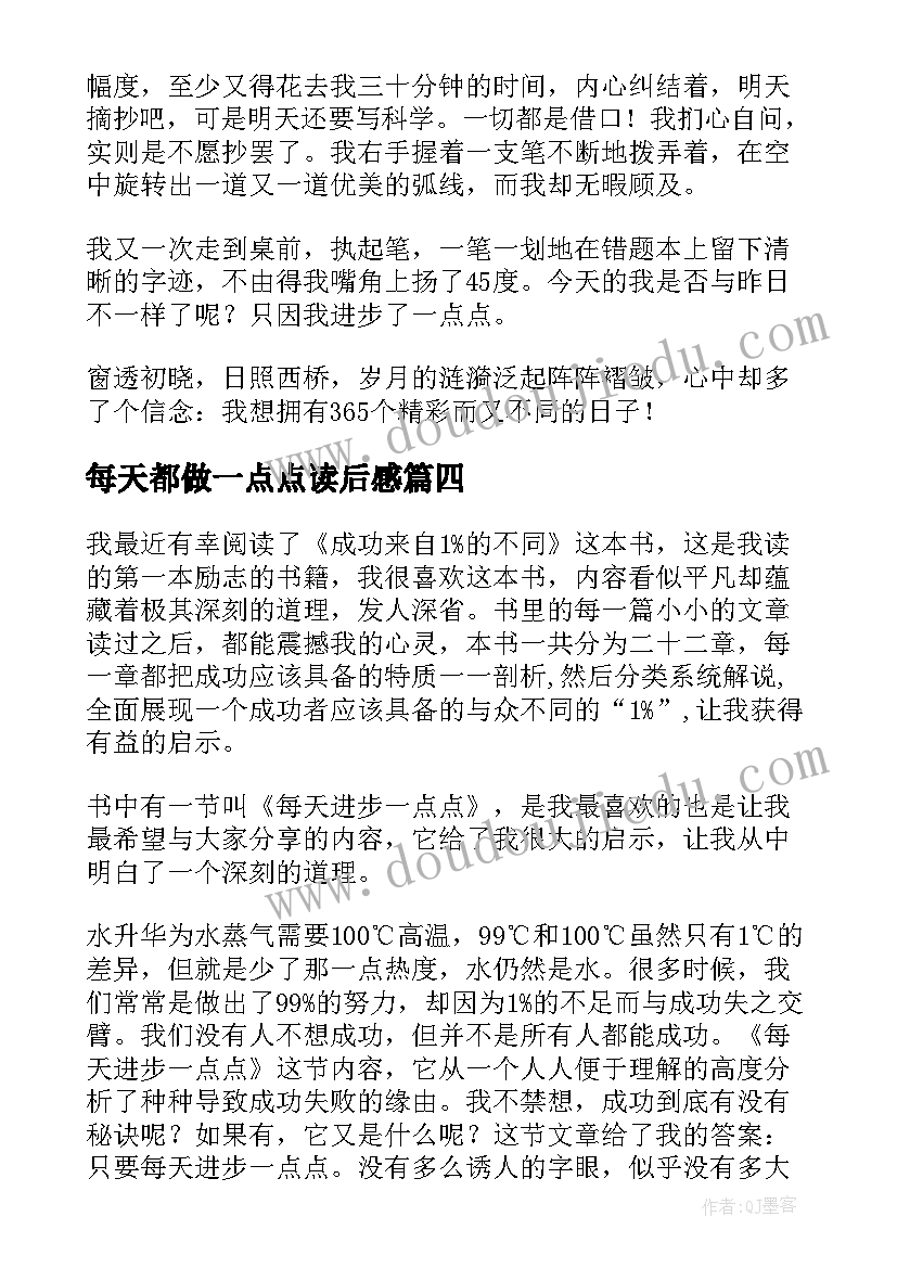 每天都做一点点读后感(大全10篇)