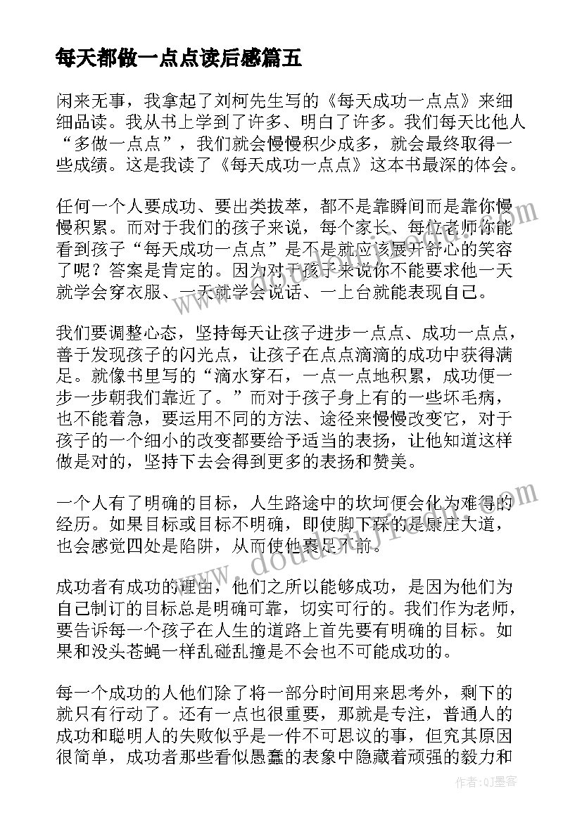 每天都做一点点读后感(大全10篇)