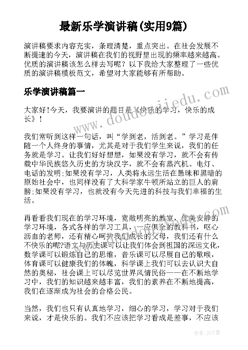 最新乐学演讲稿(实用9篇)