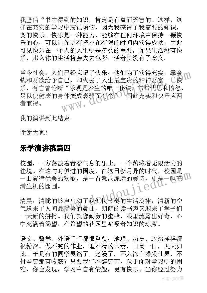 最新乐学演讲稿(实用9篇)