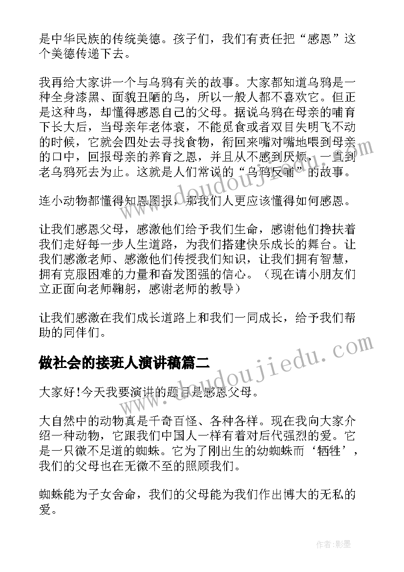 2023年做社会的接班人演讲稿(精选6篇)