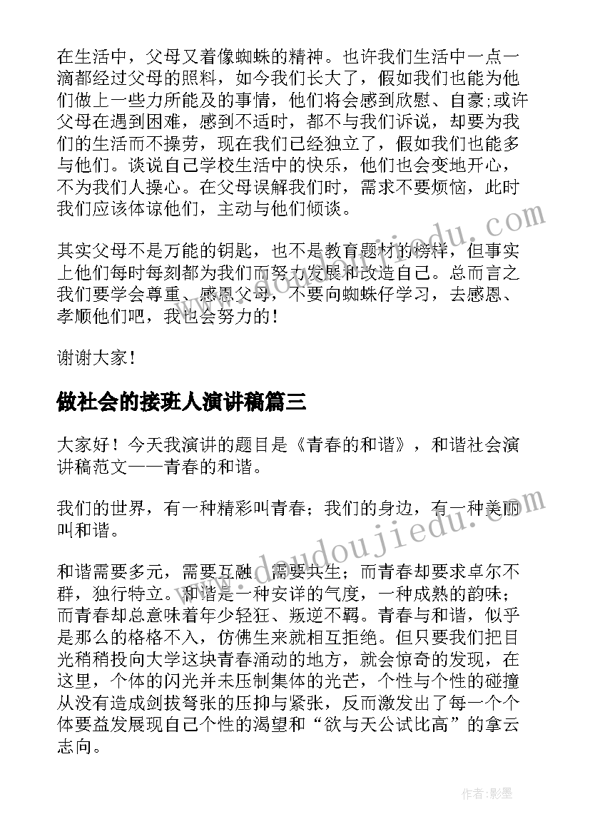 2023年做社会的接班人演讲稿(精选6篇)