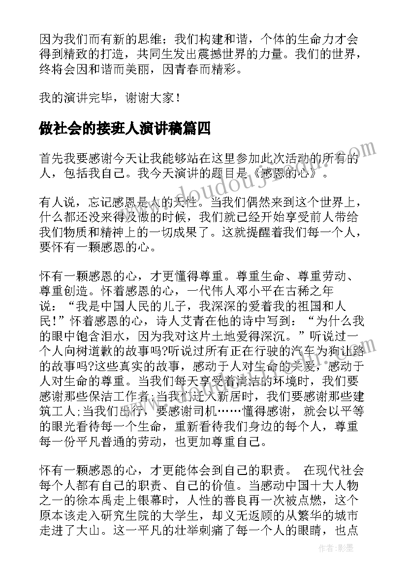 2023年做社会的接班人演讲稿(精选6篇)