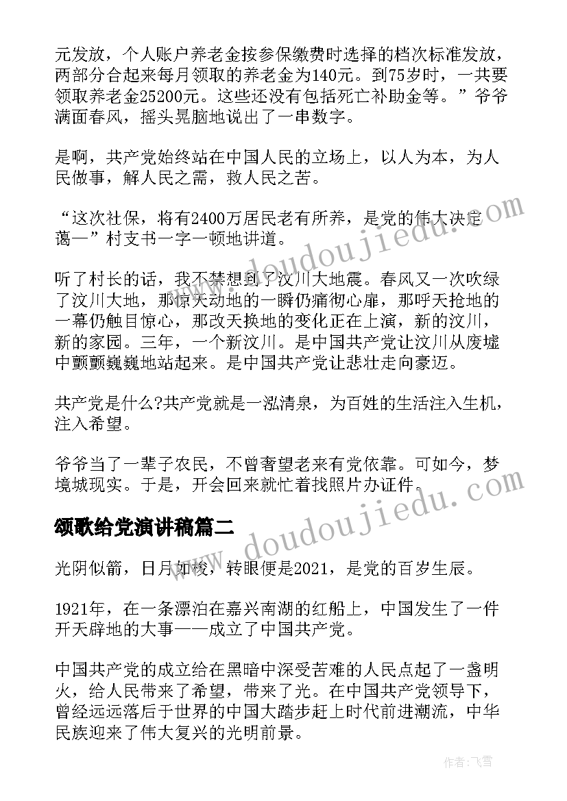 颂歌给党演讲稿(汇总9篇)