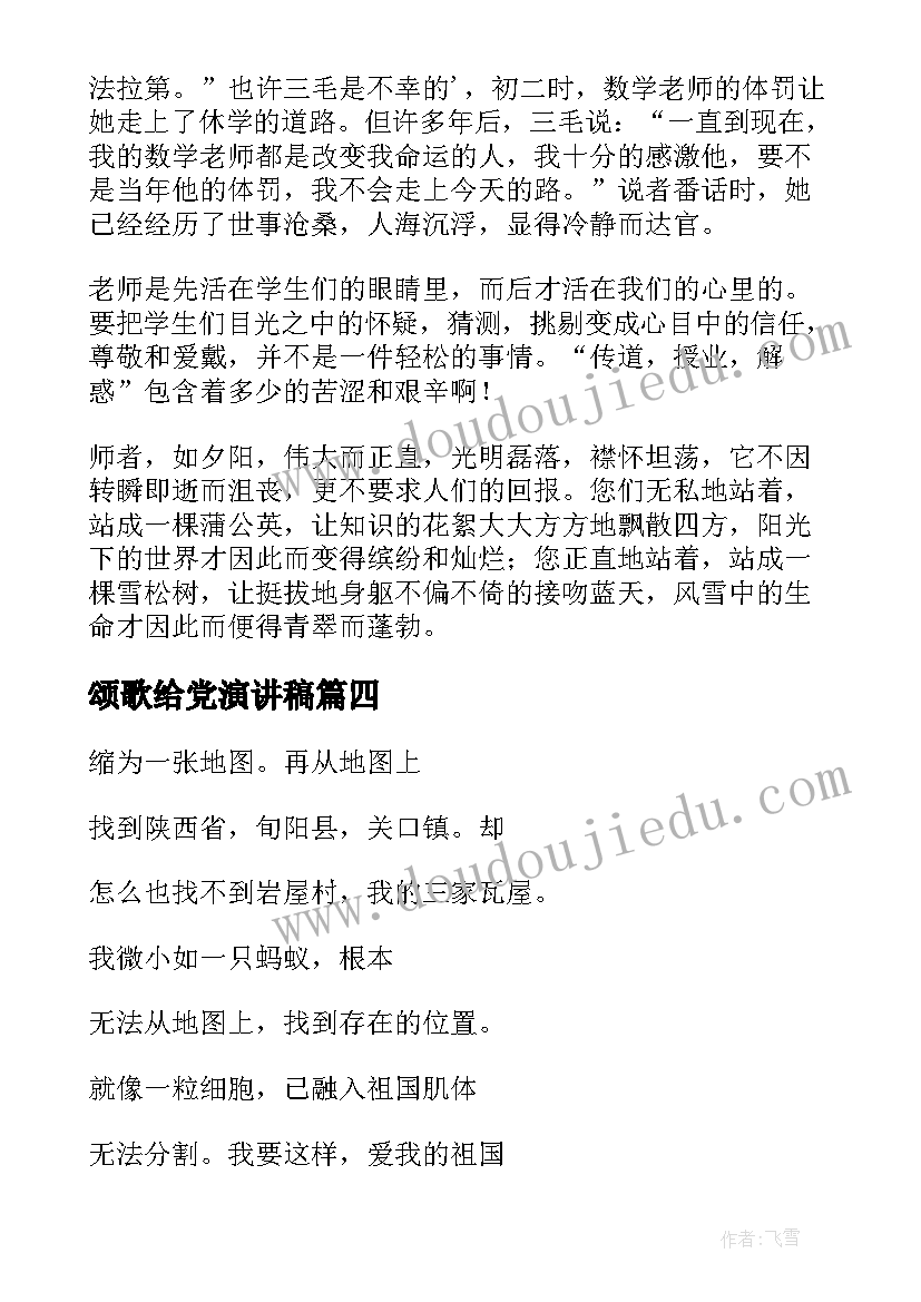 颂歌给党演讲稿(汇总9篇)