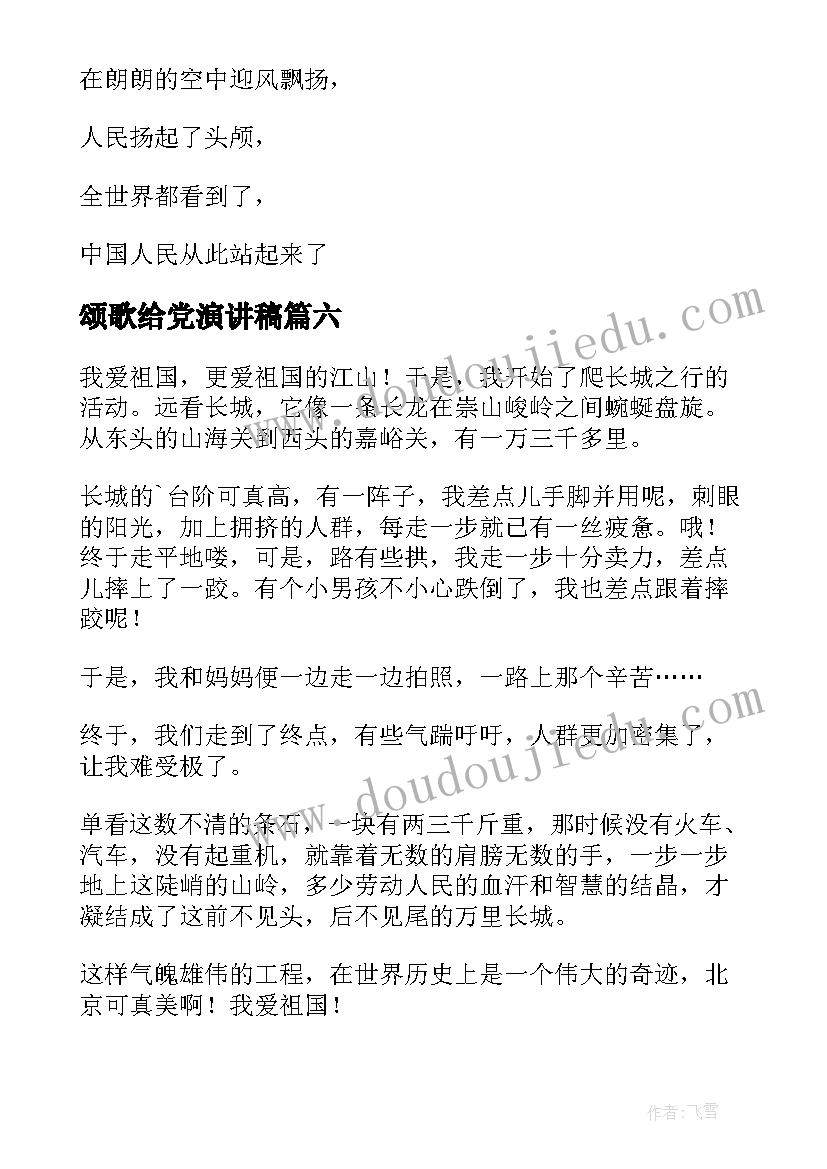 颂歌给党演讲稿(汇总9篇)