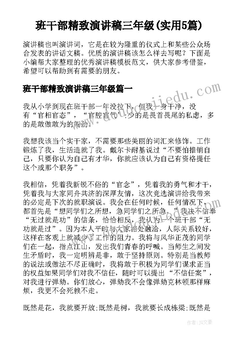 班干部精致演讲稿三年级(实用5篇)