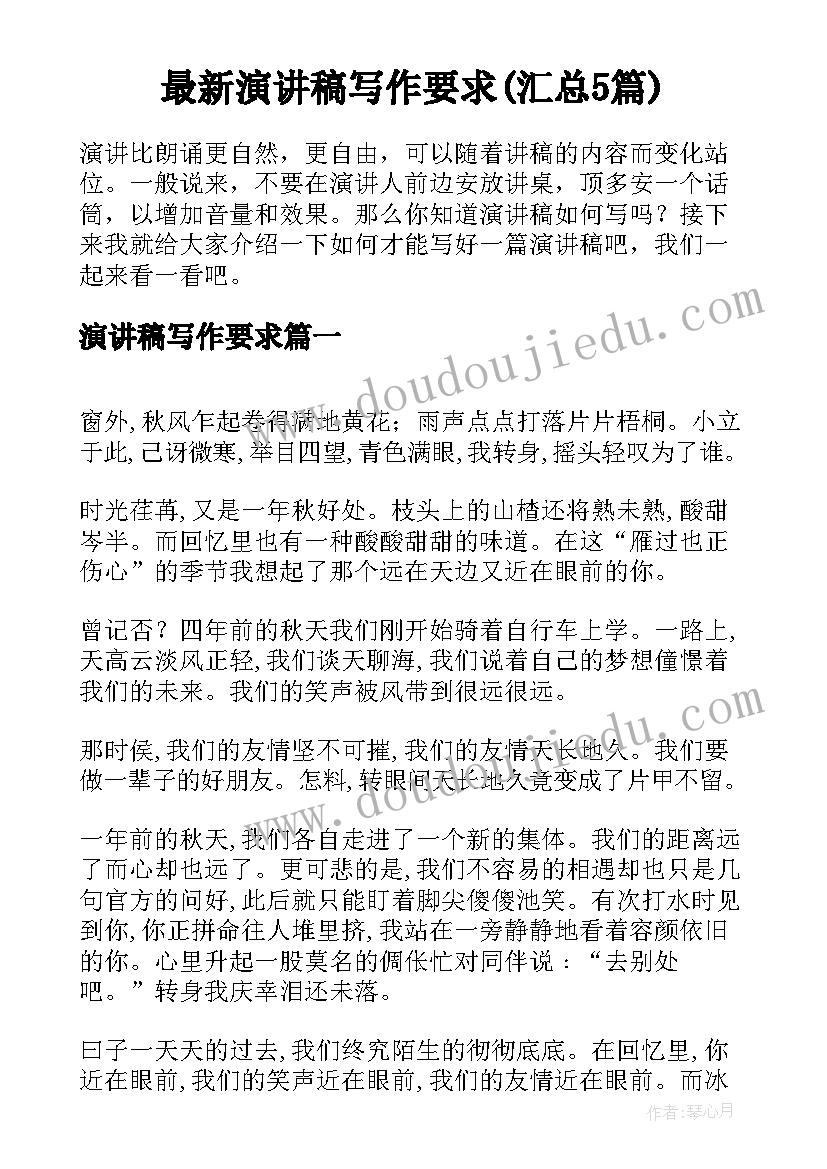 最新演讲稿写作要求(汇总5篇)