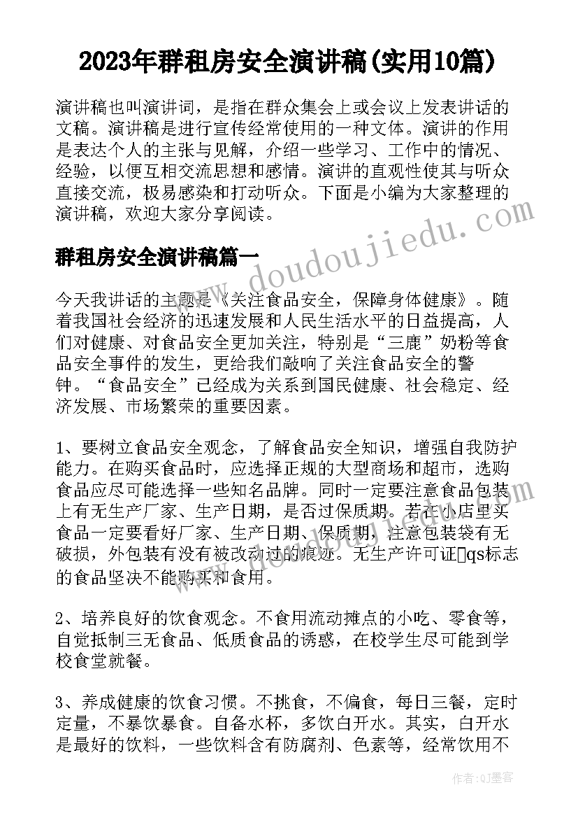 2023年群租房安全演讲稿(实用10篇)