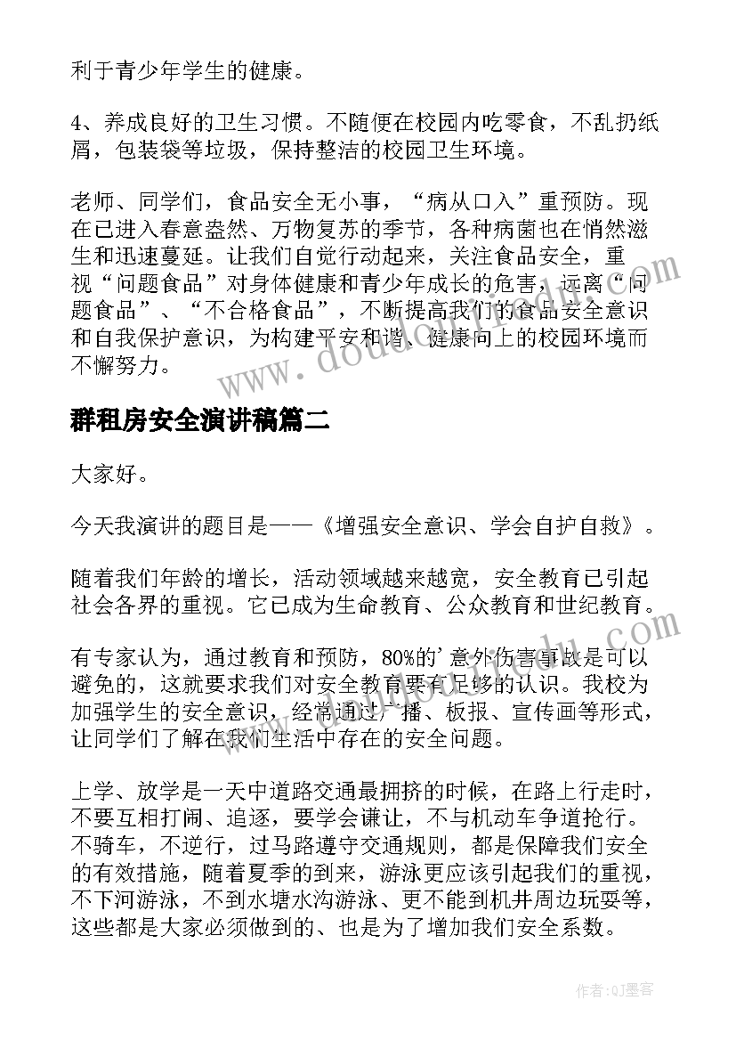 2023年群租房安全演讲稿(实用10篇)