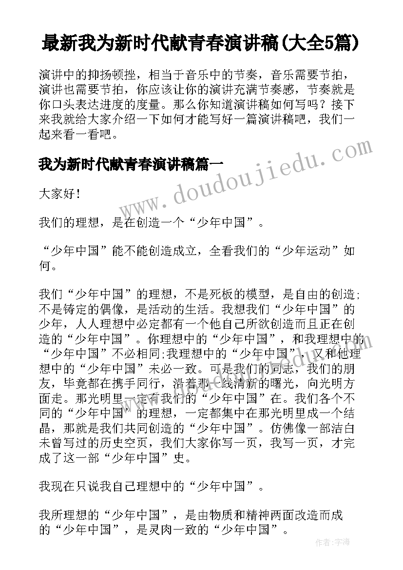 最新我为新时代献青春演讲稿(大全5篇)