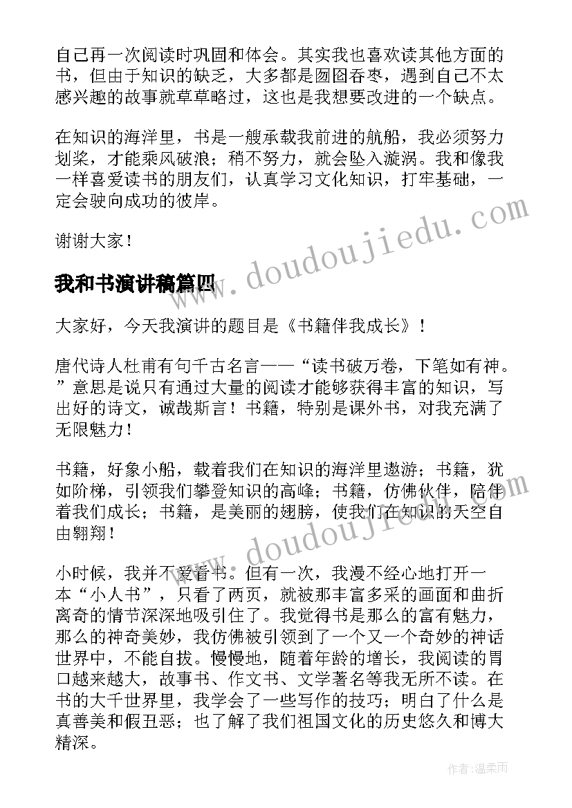 2023年我和书演讲稿 我和书籍的故事(精选5篇)