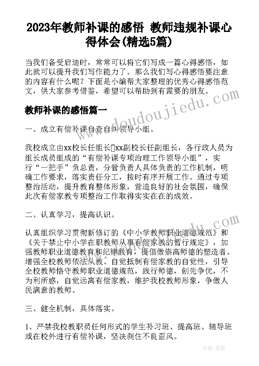 2023年教师补课的感悟 教师违规补课心得体会(精选5篇)