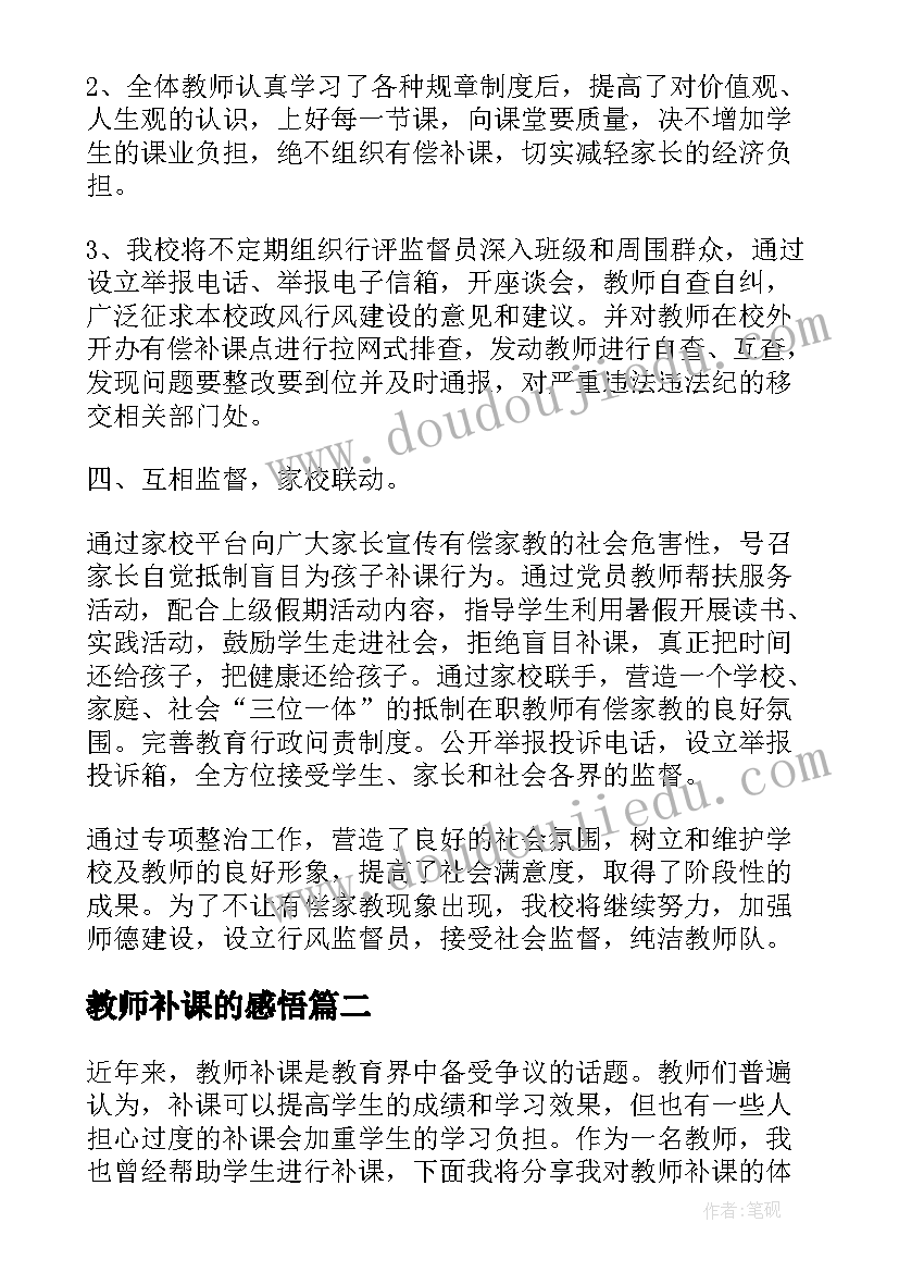 2023年教师补课的感悟 教师违规补课心得体会(精选5篇)