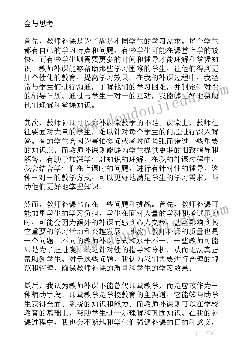 2023年教师补课的感悟 教师违规补课心得体会(精选5篇)