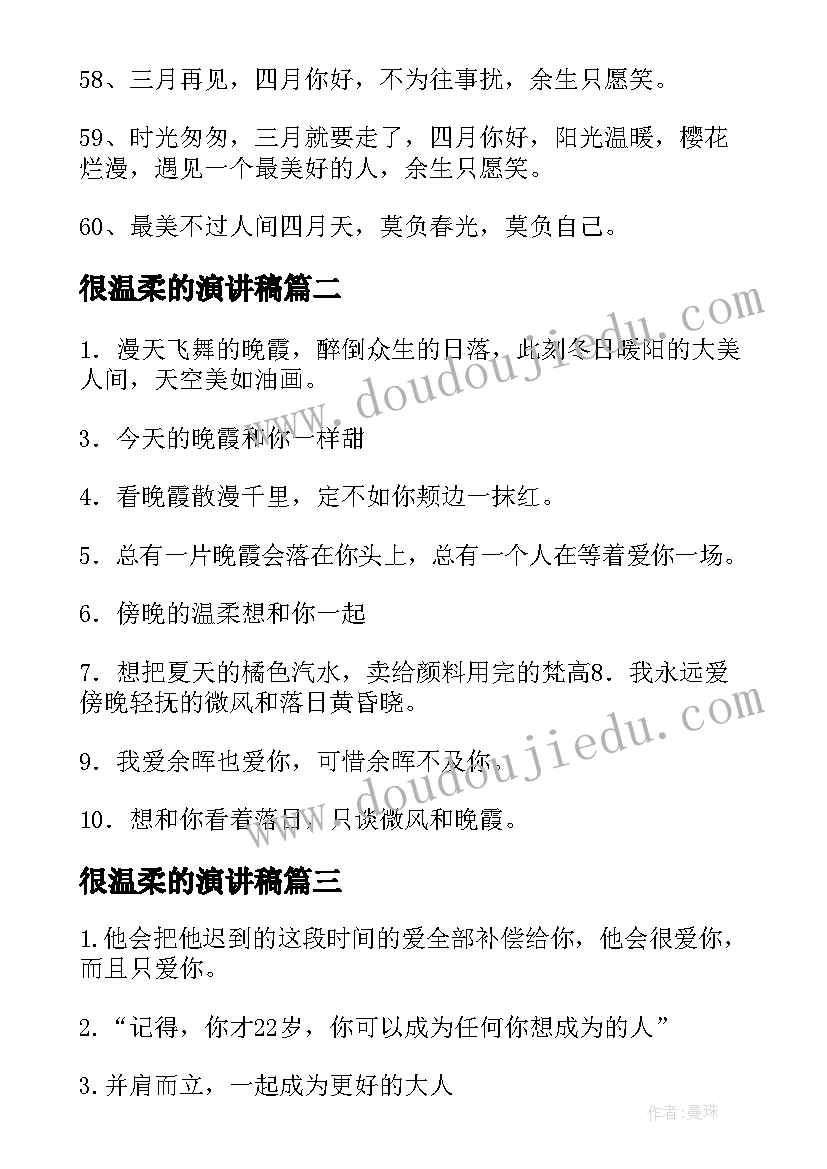 2023年很温柔的演讲稿(大全5篇)