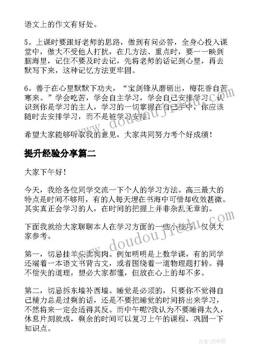 2023年提升经验分享 学习经验分享演讲稿(汇总8篇)