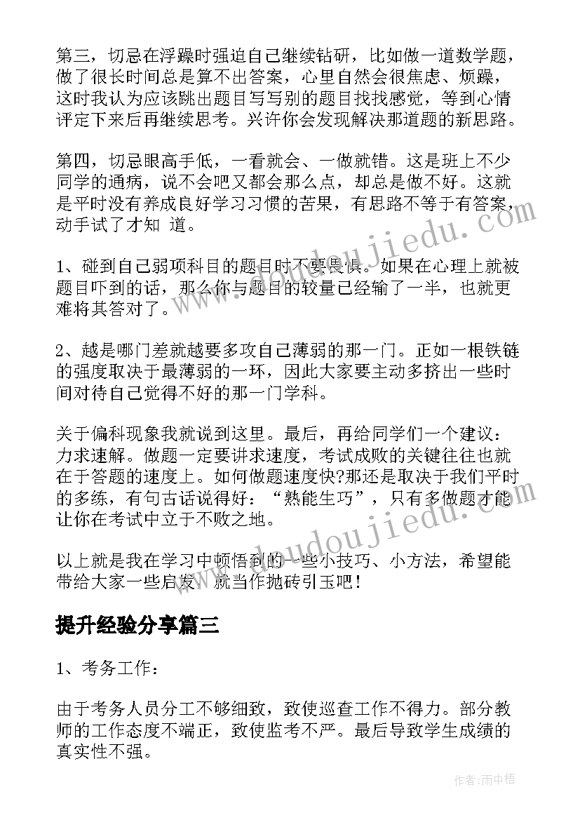 2023年提升经验分享 学习经验分享演讲稿(汇总8篇)