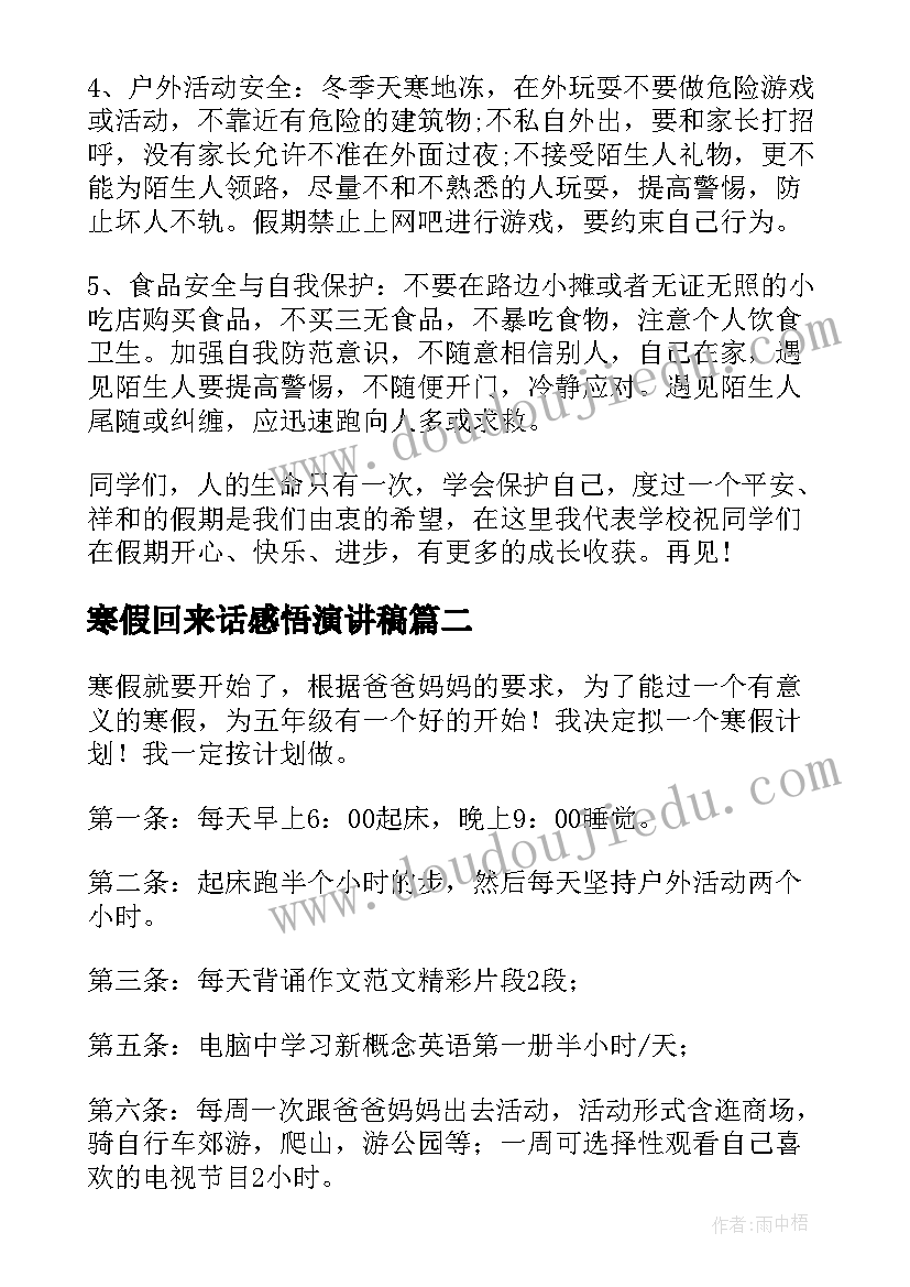 寒假回来话感悟演讲稿 寒假的演讲稿(通用6篇)