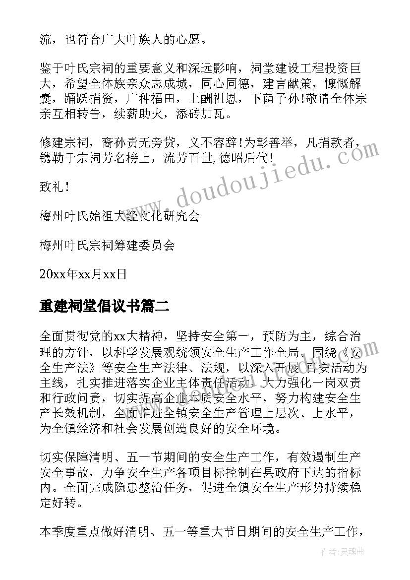 2023年重建祠堂倡议书(汇总5篇)