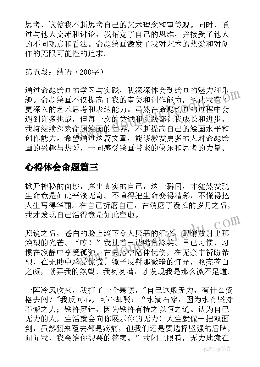 2023年心得体会命题(精选5篇)