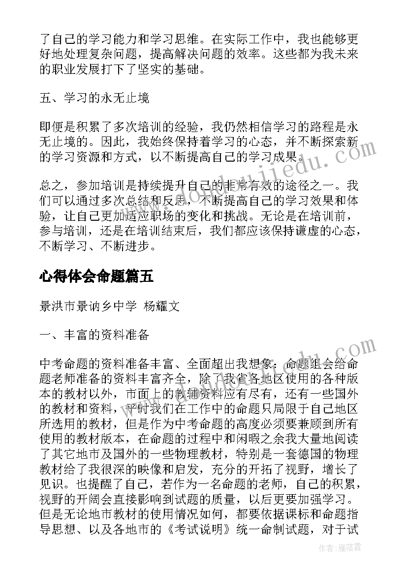 2023年心得体会命题(精选5篇)