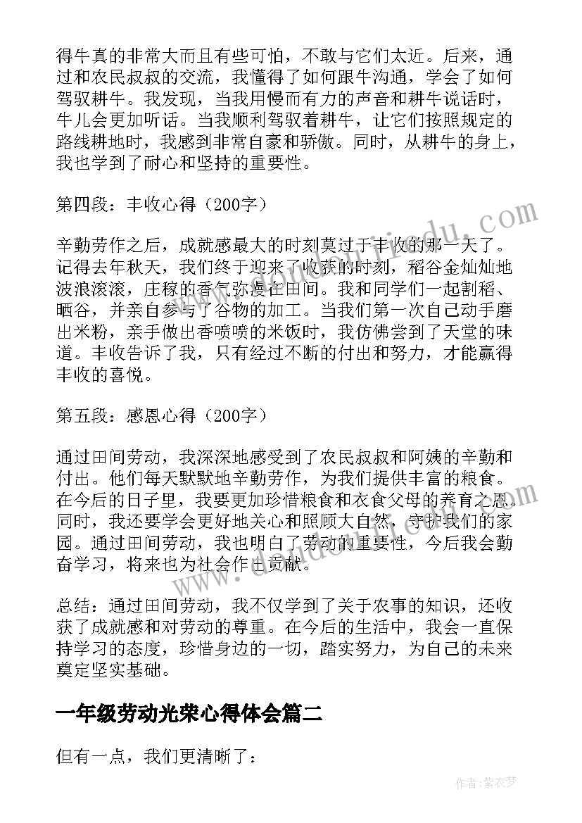 最新一年级劳动光荣心得体会(汇总10篇)