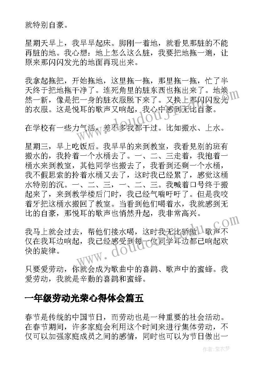 最新一年级劳动光荣心得体会(汇总10篇)