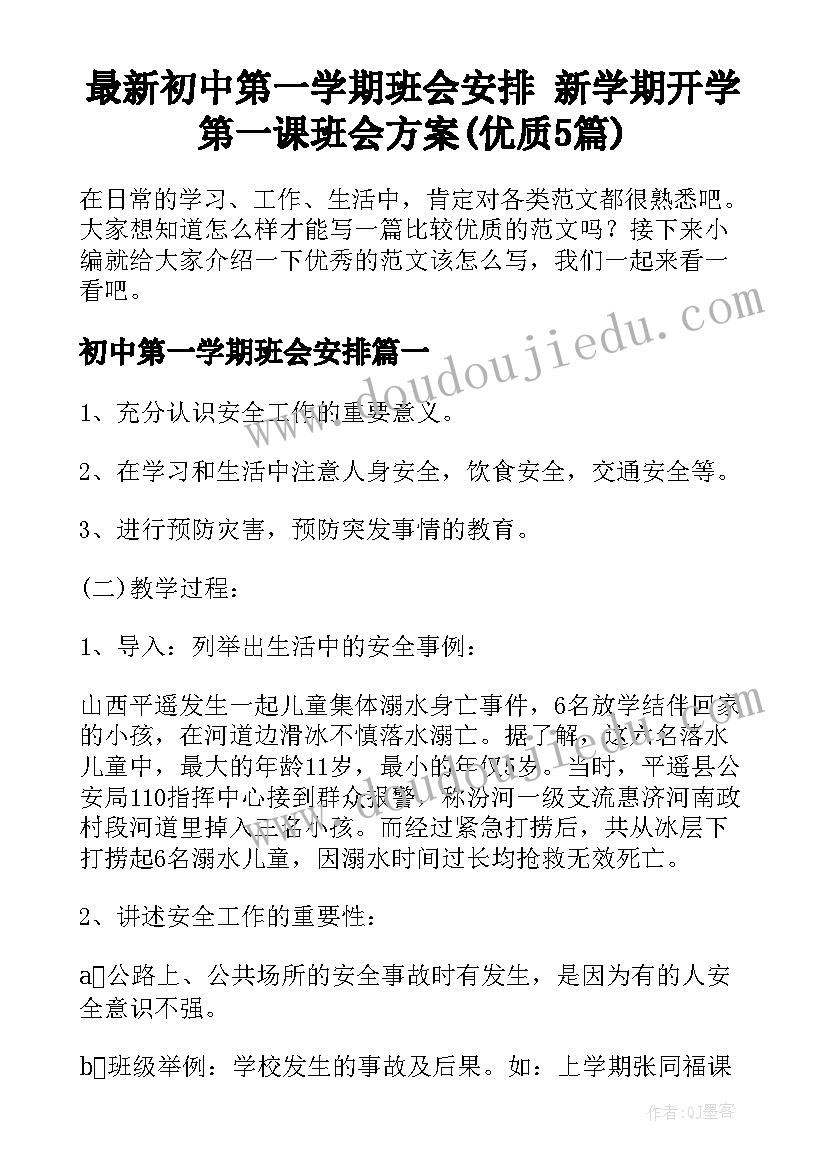 最新初中第一学期班会安排 新学期开学第一课班会方案(优质5篇)