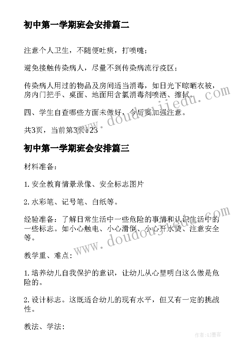 最新初中第一学期班会安排 新学期开学第一课班会方案(优质5篇)